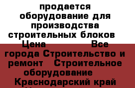 продается оборудование для производства строительных блоков › Цена ­ 210 000 - Все города Строительство и ремонт » Строительное оборудование   . Краснодарский край,Новороссийск г.